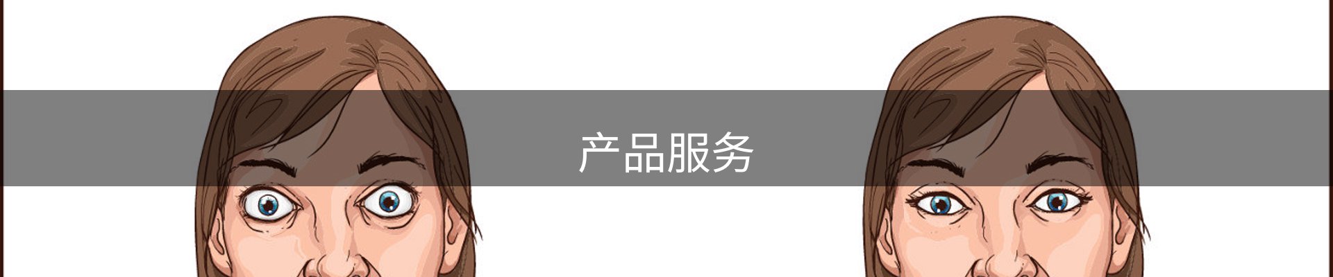 产品服务